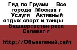 Гид по Грузии  - Все города, Москва г. Услуги » Активный отдых,спорт и танцы   . Башкортостан респ.,Салават г.